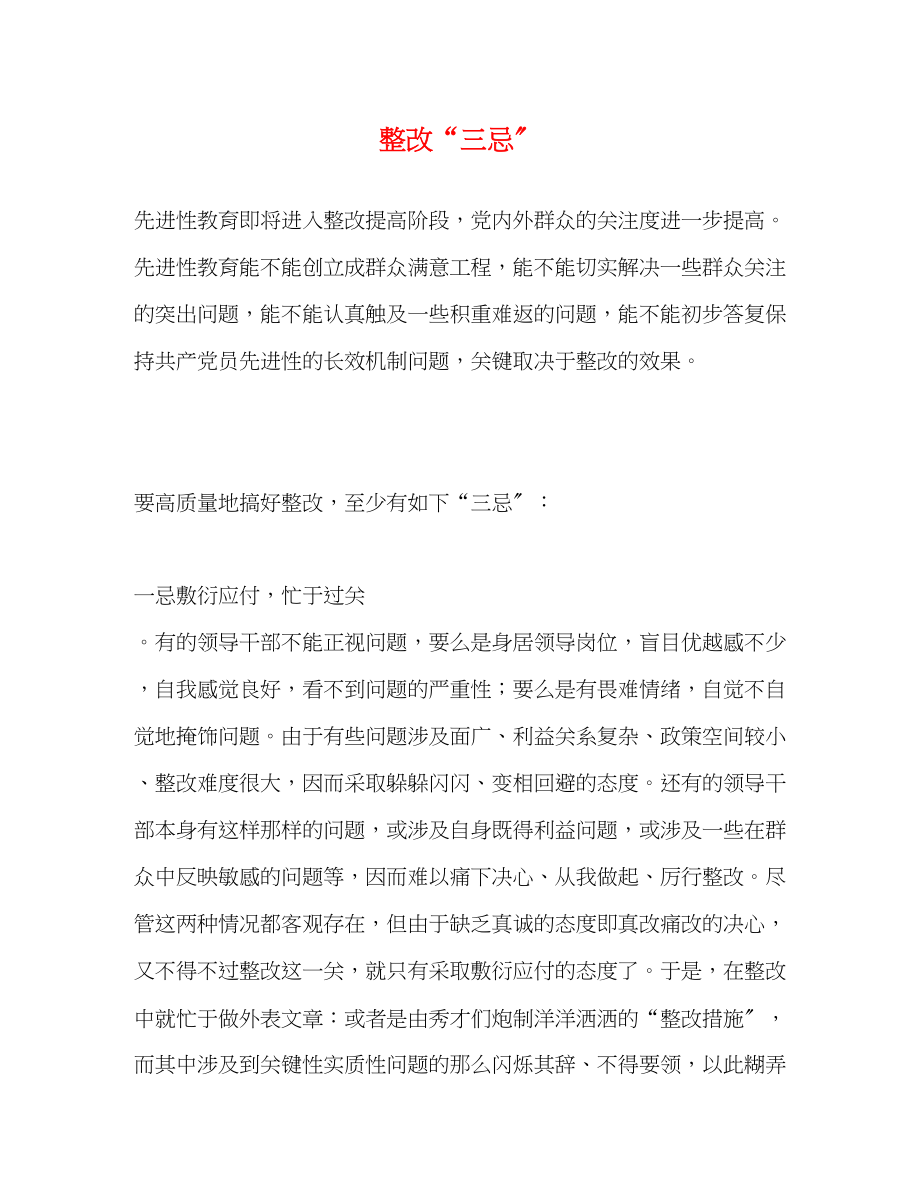 2023年整改“三忌”.docx_第1页