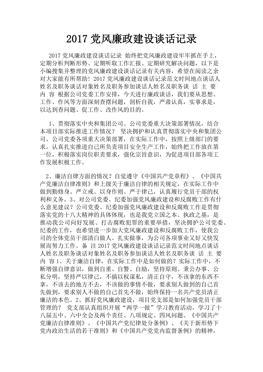 2023年党风廉政建设谈话记录.doc_第1页