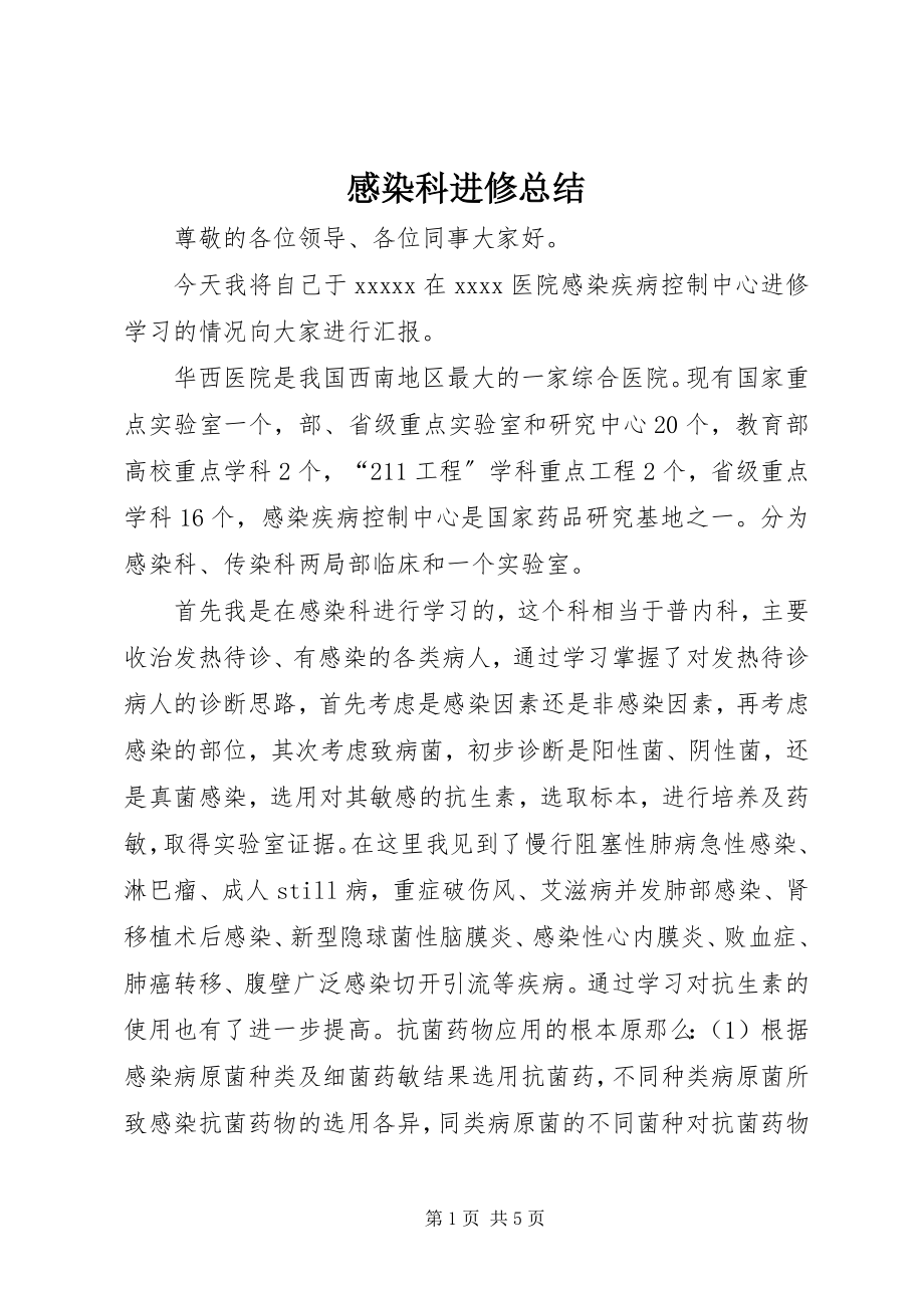 2023年感染科进修总结.docx_第1页