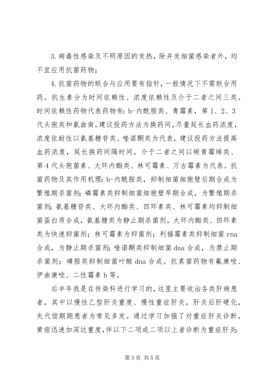 2023年感染科进修总结.docx_第3页