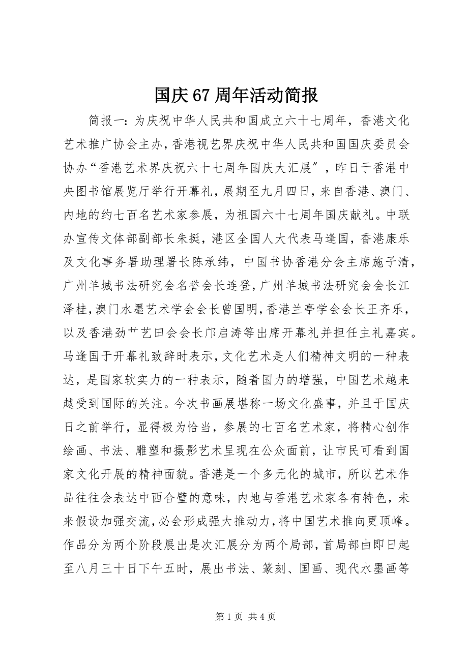 2023年国庆67周活动简报新编.docx_第1页