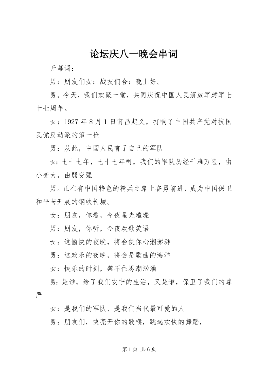 2023年论坛庆八一晚会串词.docx_第1页