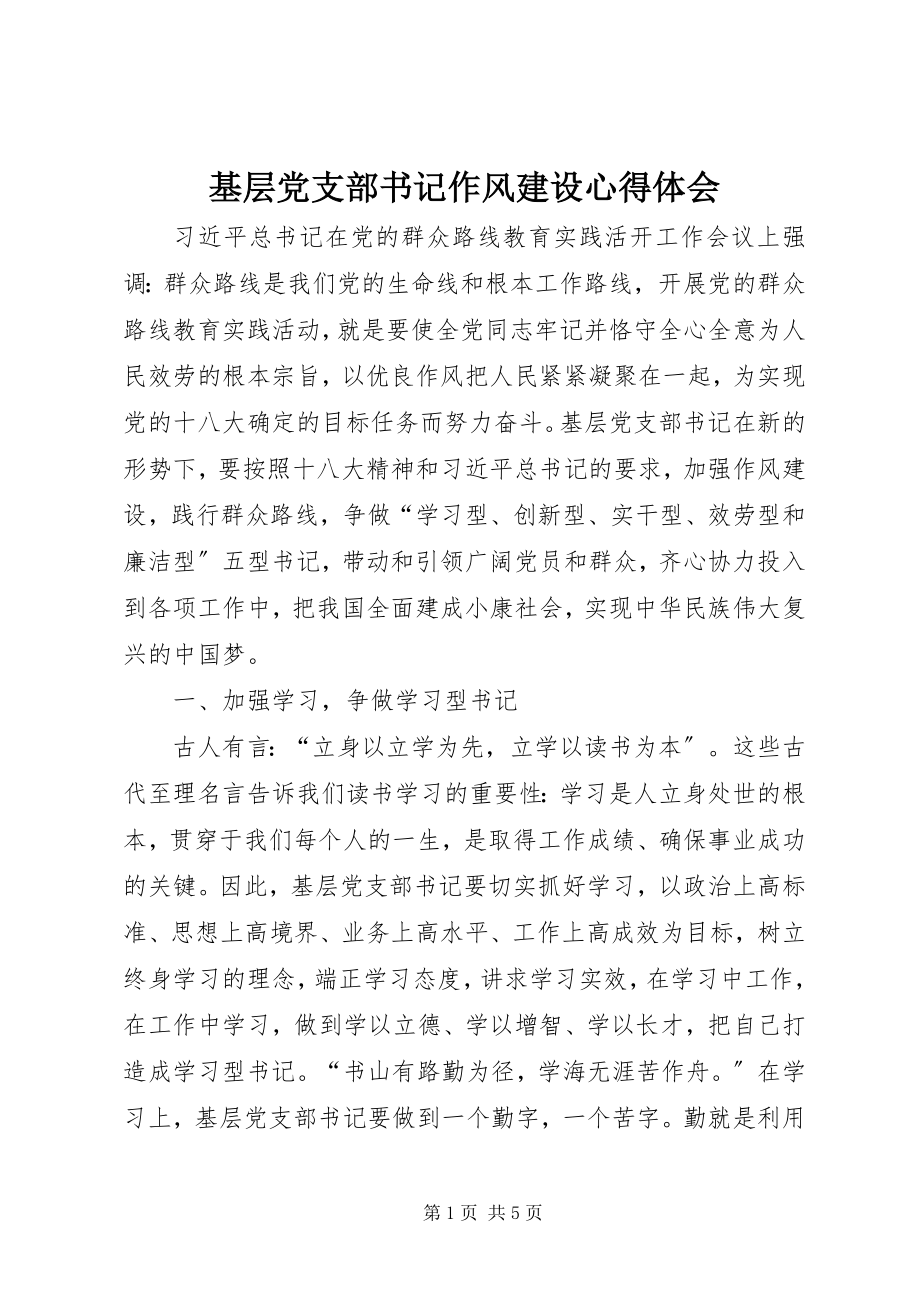 2023年基层党支部书记作风建设心得体会.docx_第1页