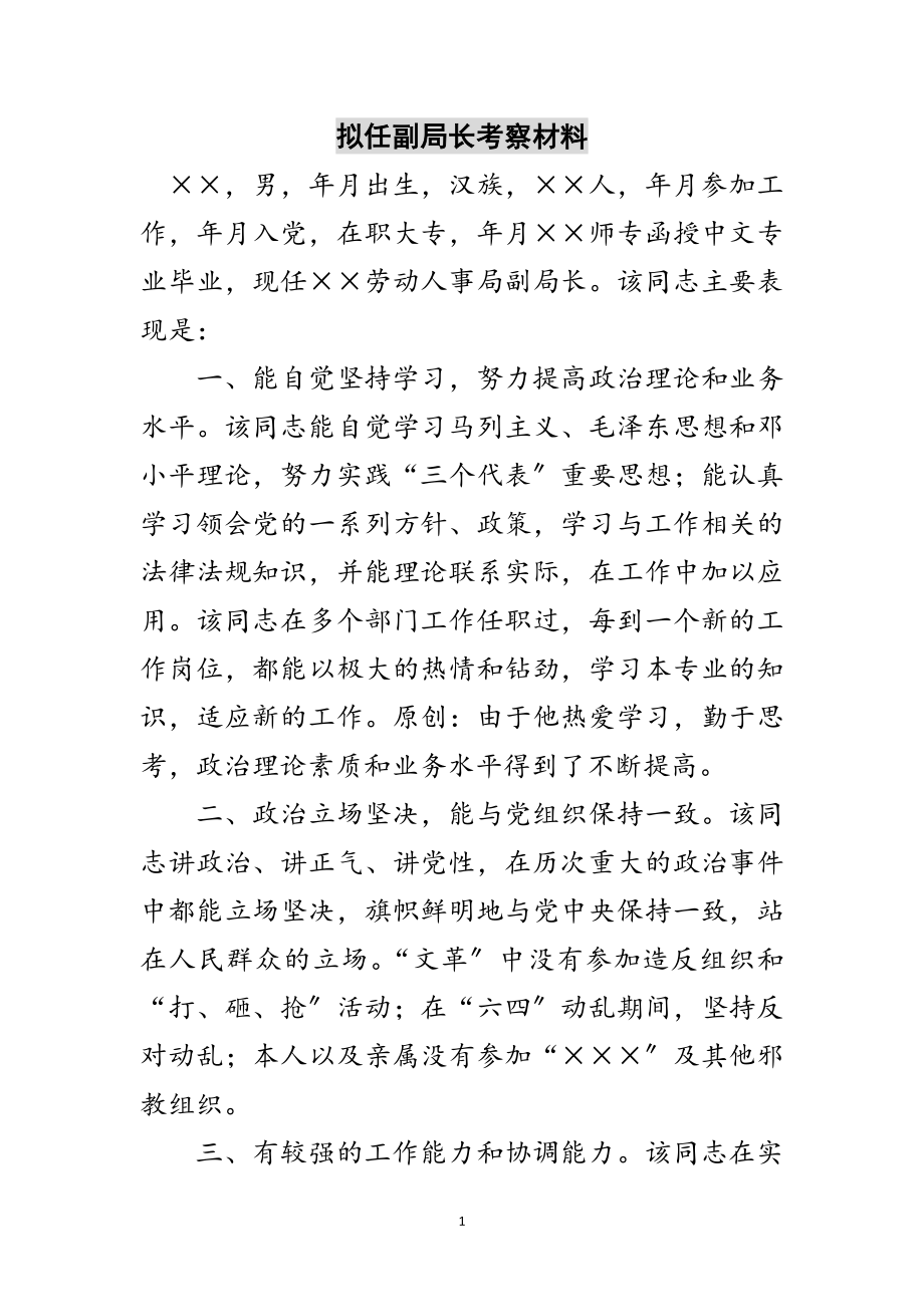 2023年拟任副局长考察材料范文.doc_第1页