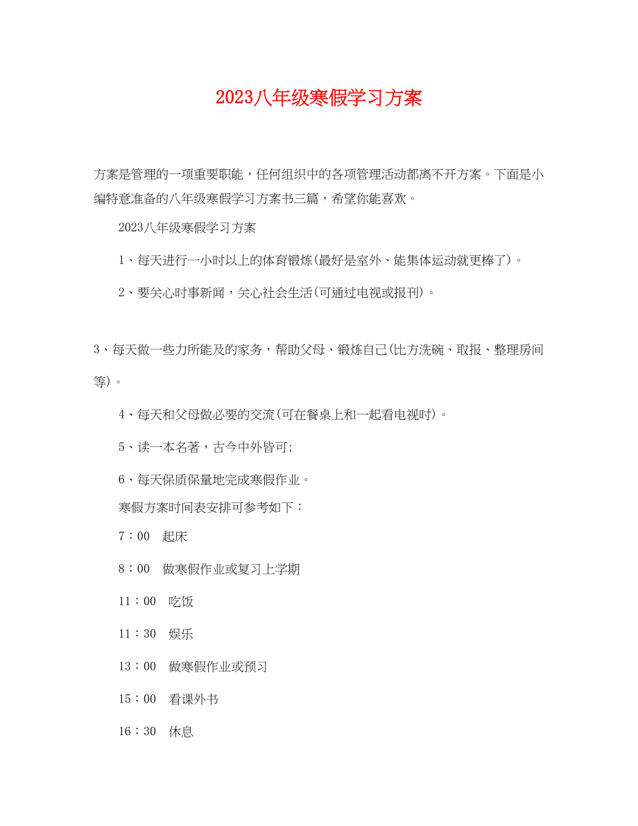 2023年八级寒假学习计划.docx_第1页