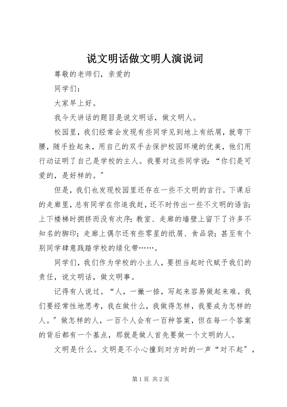 2023年说文明话做文明人演说词.docx_第1页