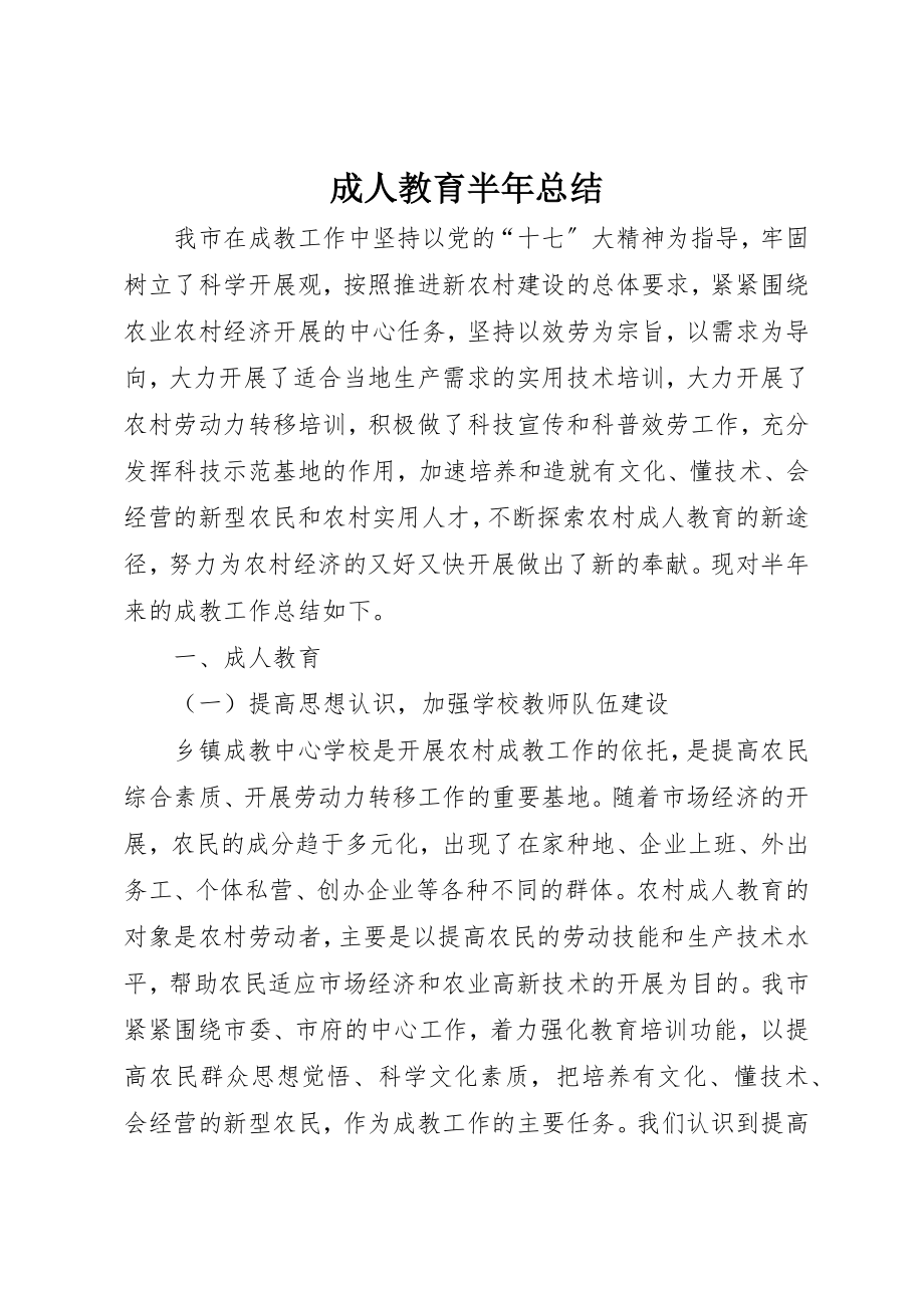 2023年成人教育半年总结新编.docx_第1页