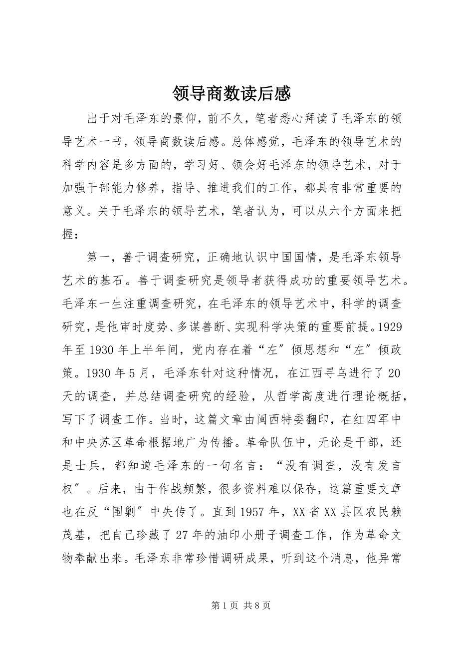 2023年领导商数读后感.docx_第1页