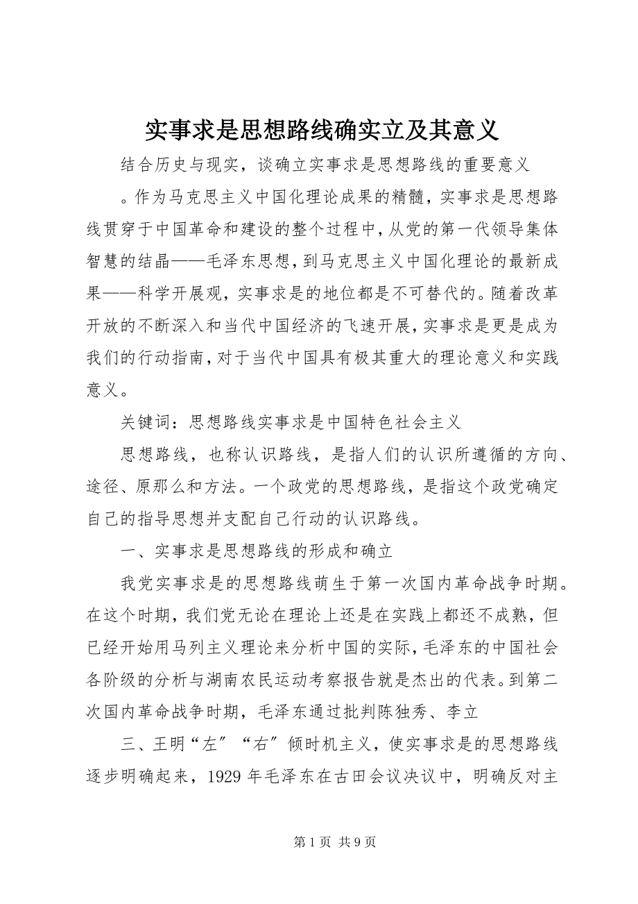 2023年实事求是思想路线的确立及其意义.docx_第1页