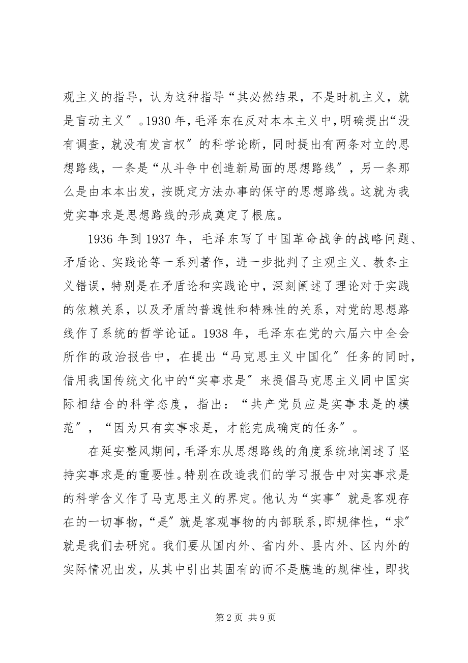 2023年实事求是思想路线的确立及其意义.docx_第2页