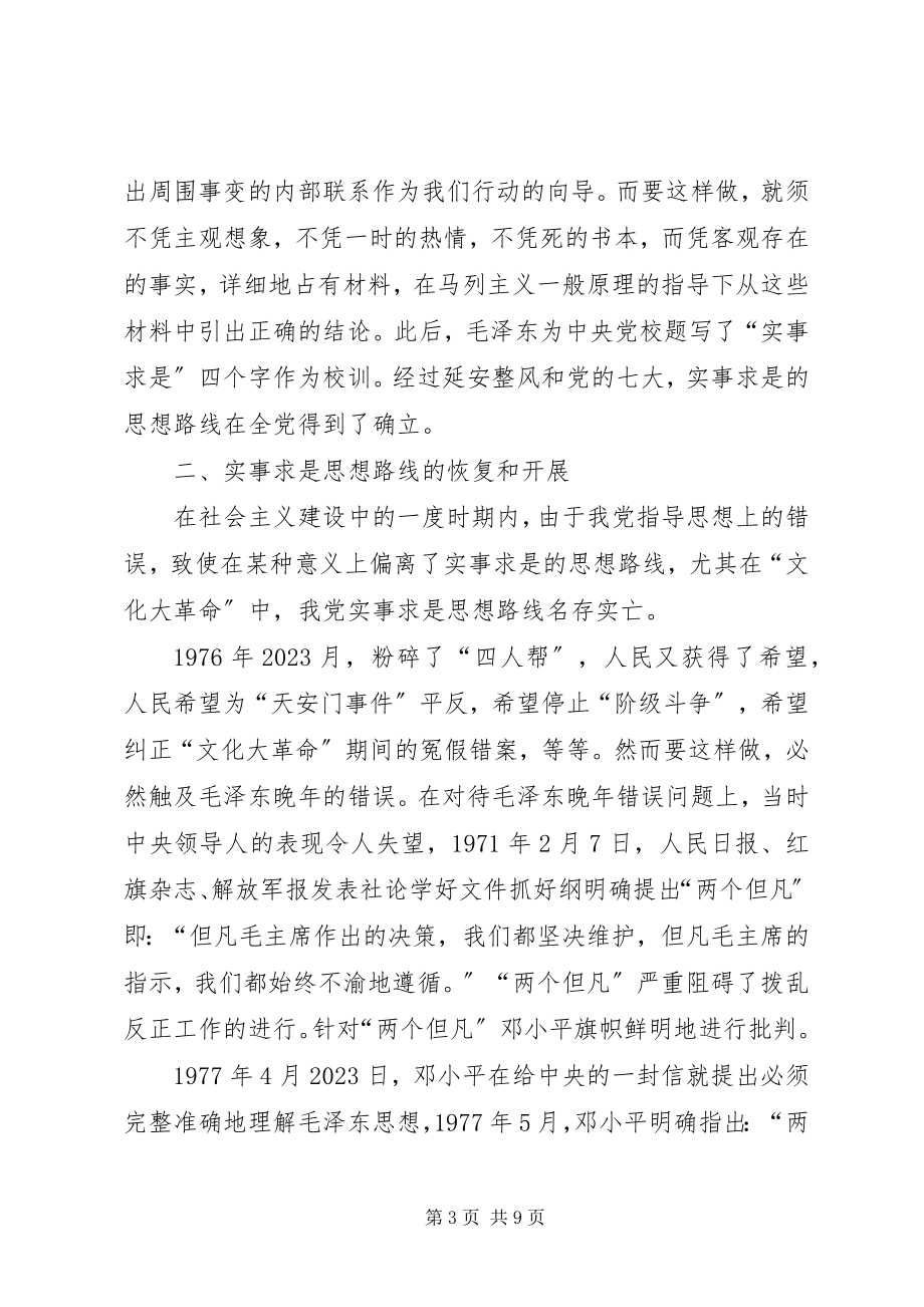 2023年实事求是思想路线的确立及其意义.docx_第3页