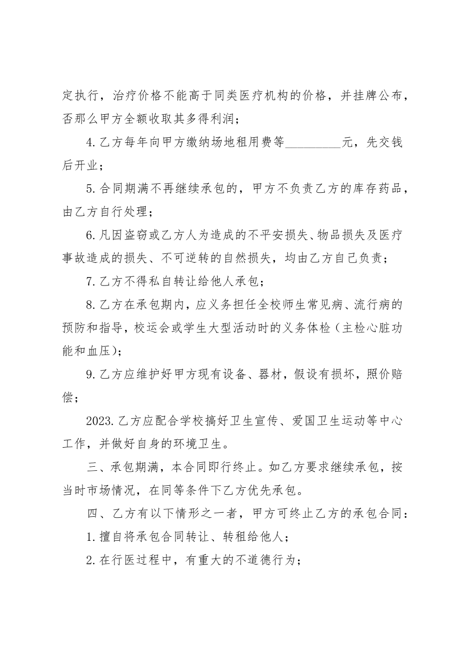 2023年承包校医务室的申请新编.docx_第2页