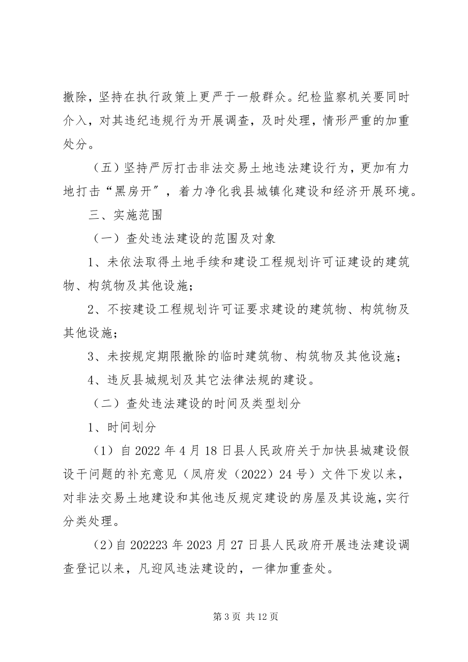 2023年贯彻严厉打击违法建设方案.docx_第3页