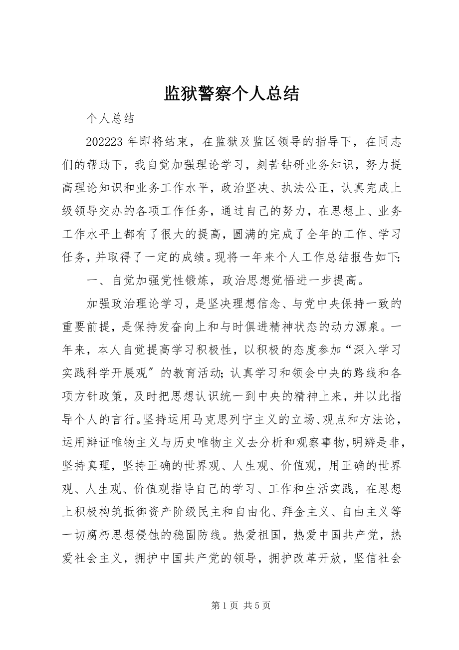 2023年监狱警察个人总结.docx_第1页