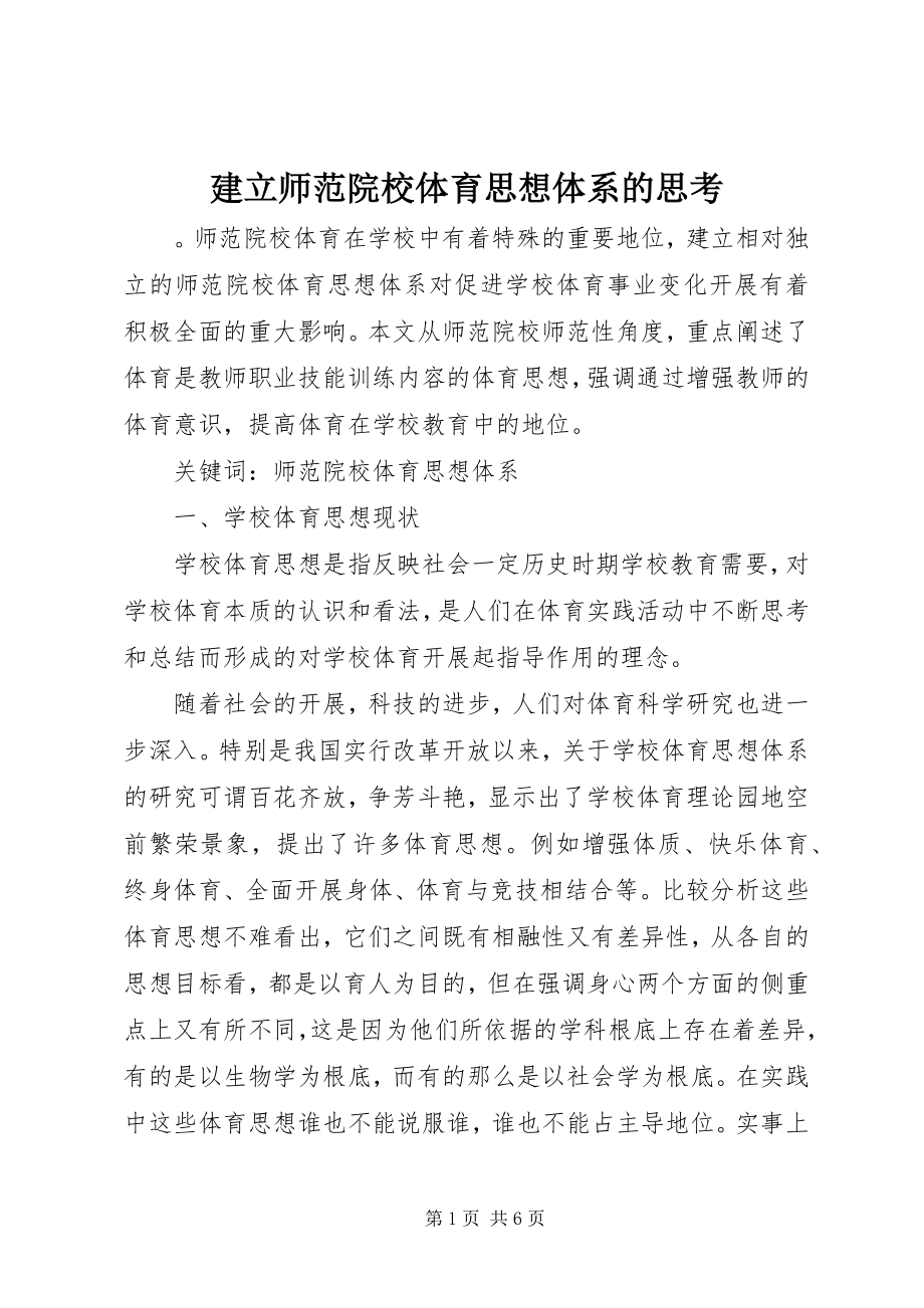 2023年建立师范院校体育思想体系的思考.docx_第1页