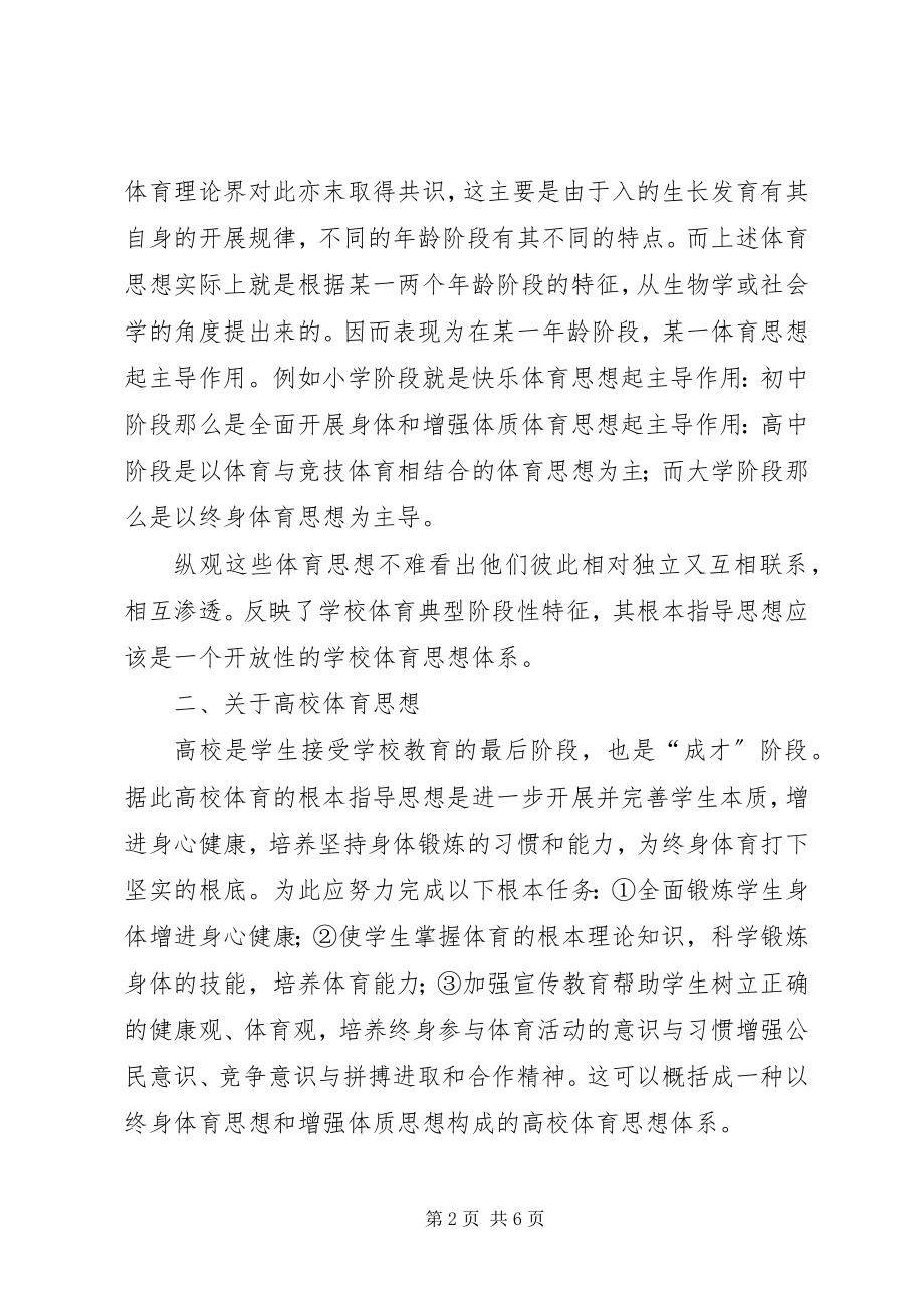 2023年建立师范院校体育思想体系的思考.docx_第2页