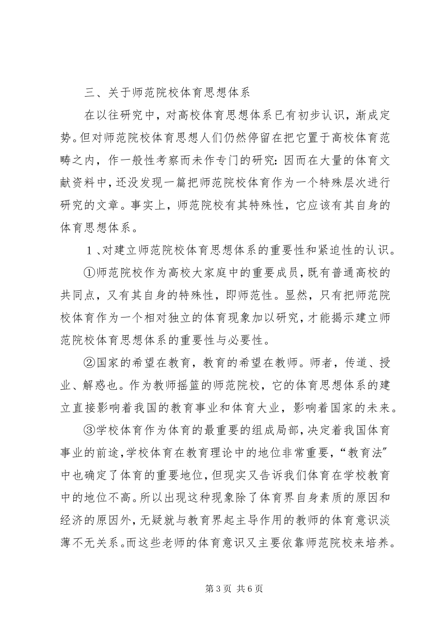 2023年建立师范院校体育思想体系的思考.docx_第3页