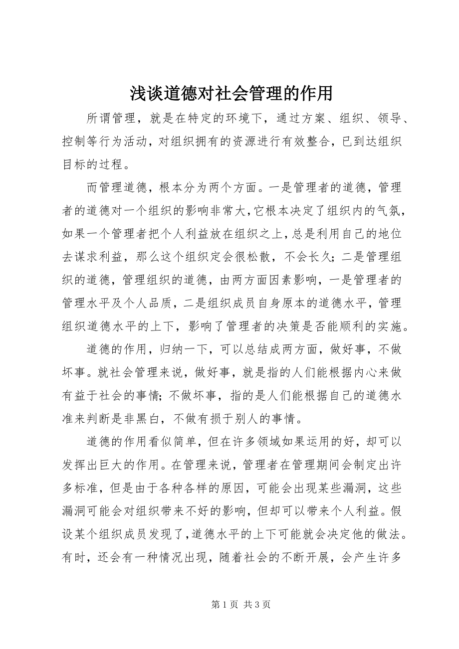 2023年浅谈道德对社会管理的作用.docx_第1页