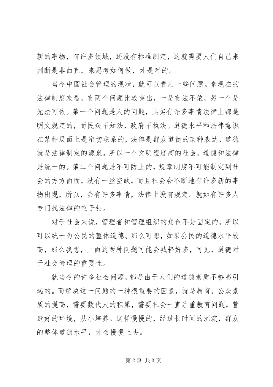 2023年浅谈道德对社会管理的作用.docx_第2页