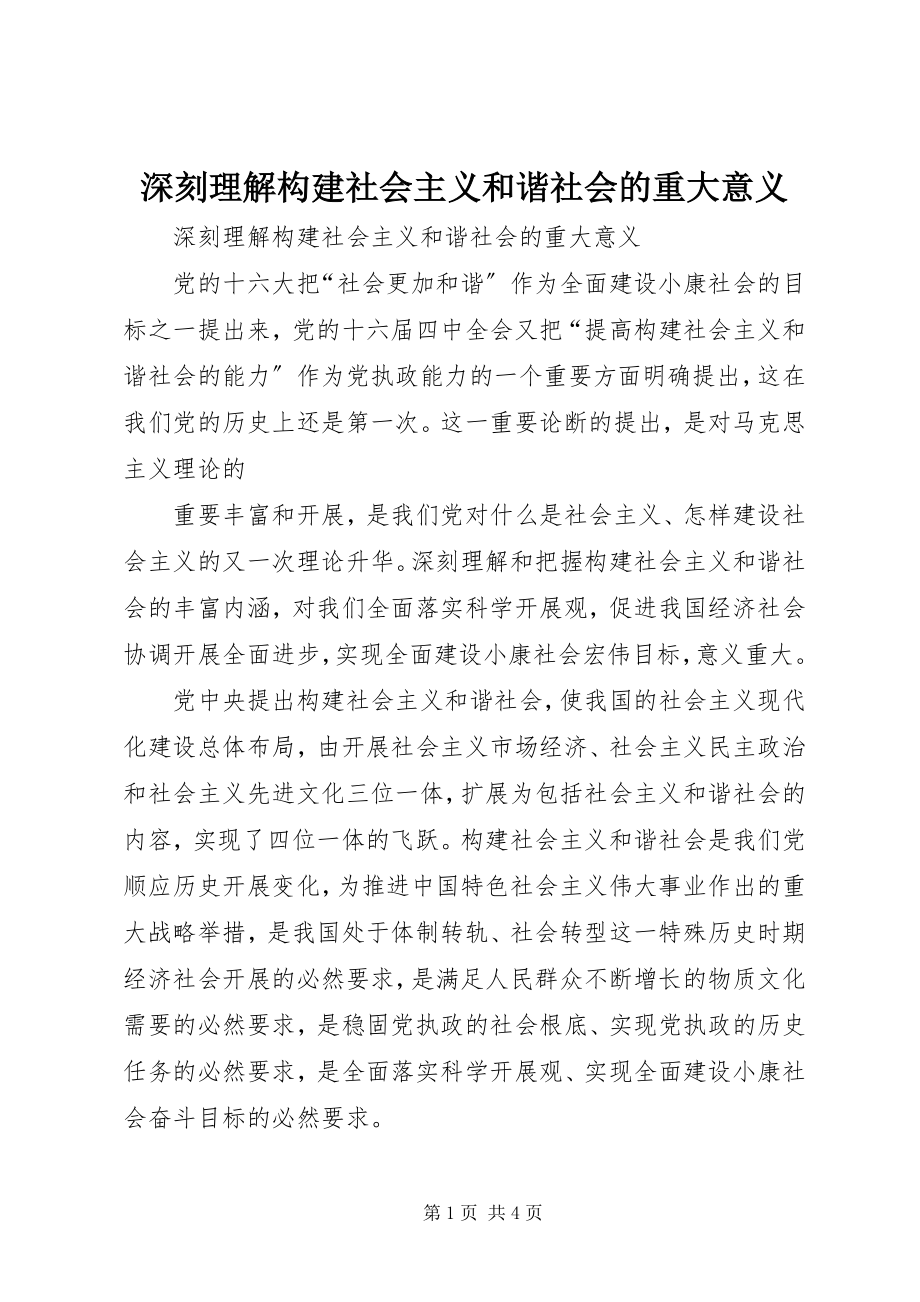 2023年深刻理解构建社会主义和谐社会的重大意义.docx_第1页