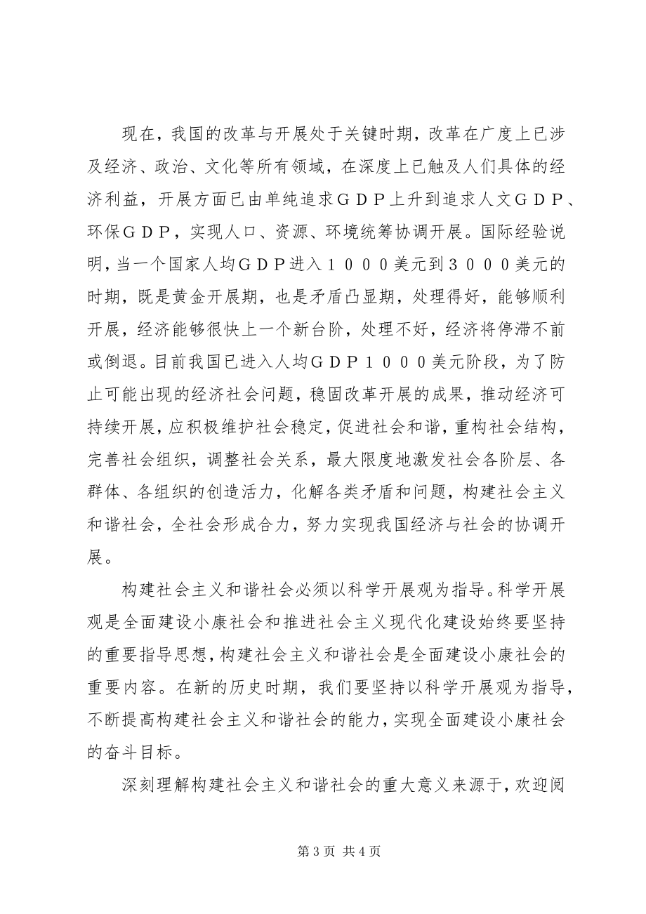 2023年深刻理解构建社会主义和谐社会的重大意义.docx_第3页