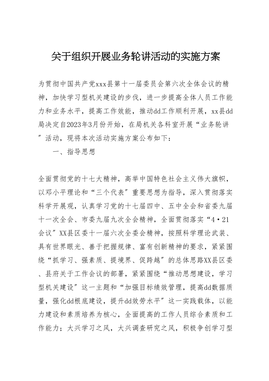 2023年关于组织开展业务轮讲活动的实施方案.doc_第1页