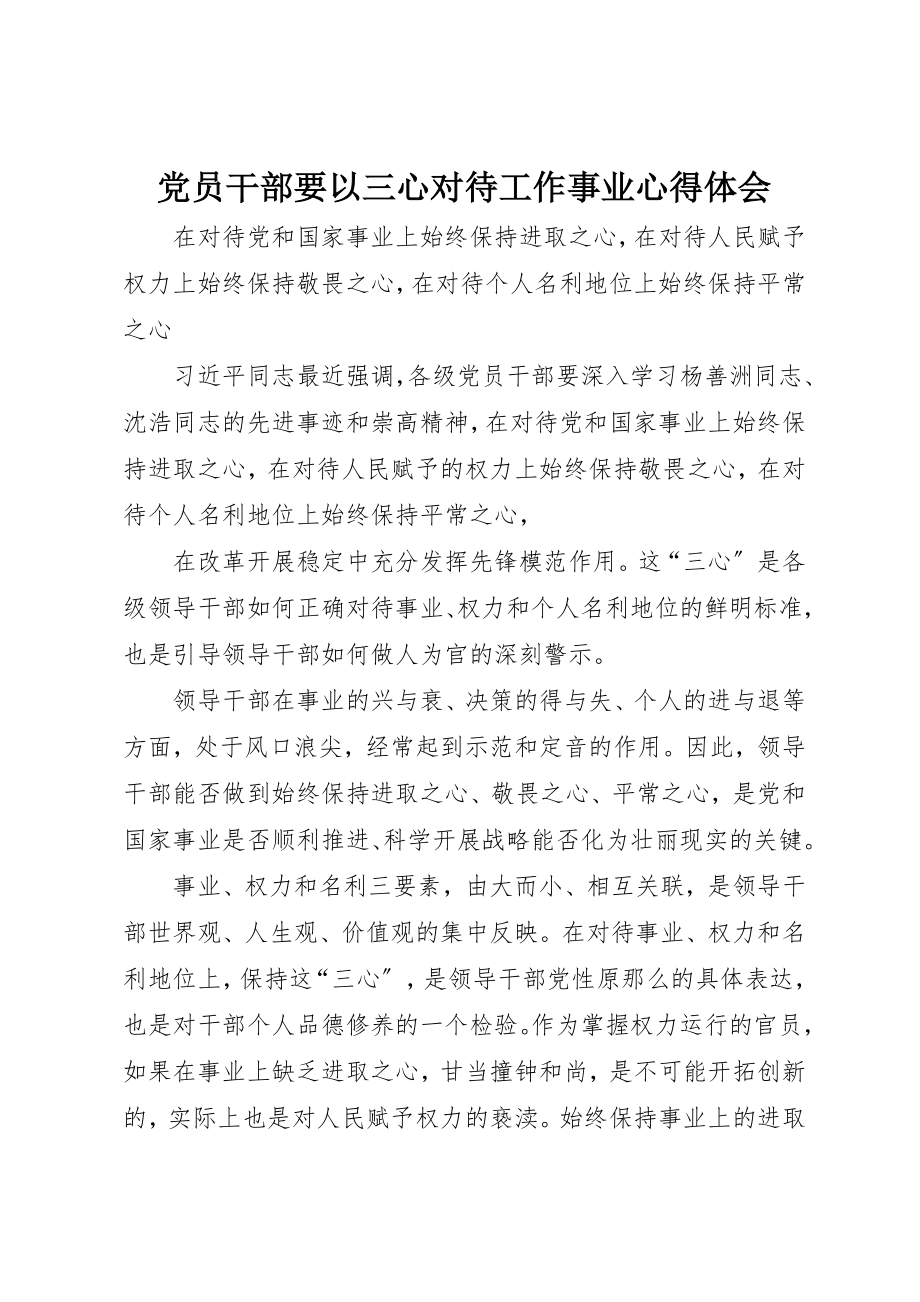 2023年党员干部要以三心对待工作事业心得体会.docx_第1页