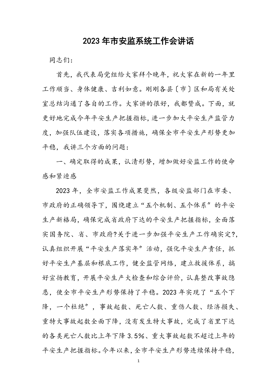 2023年市安监系统工作会讲话.docx_第1页