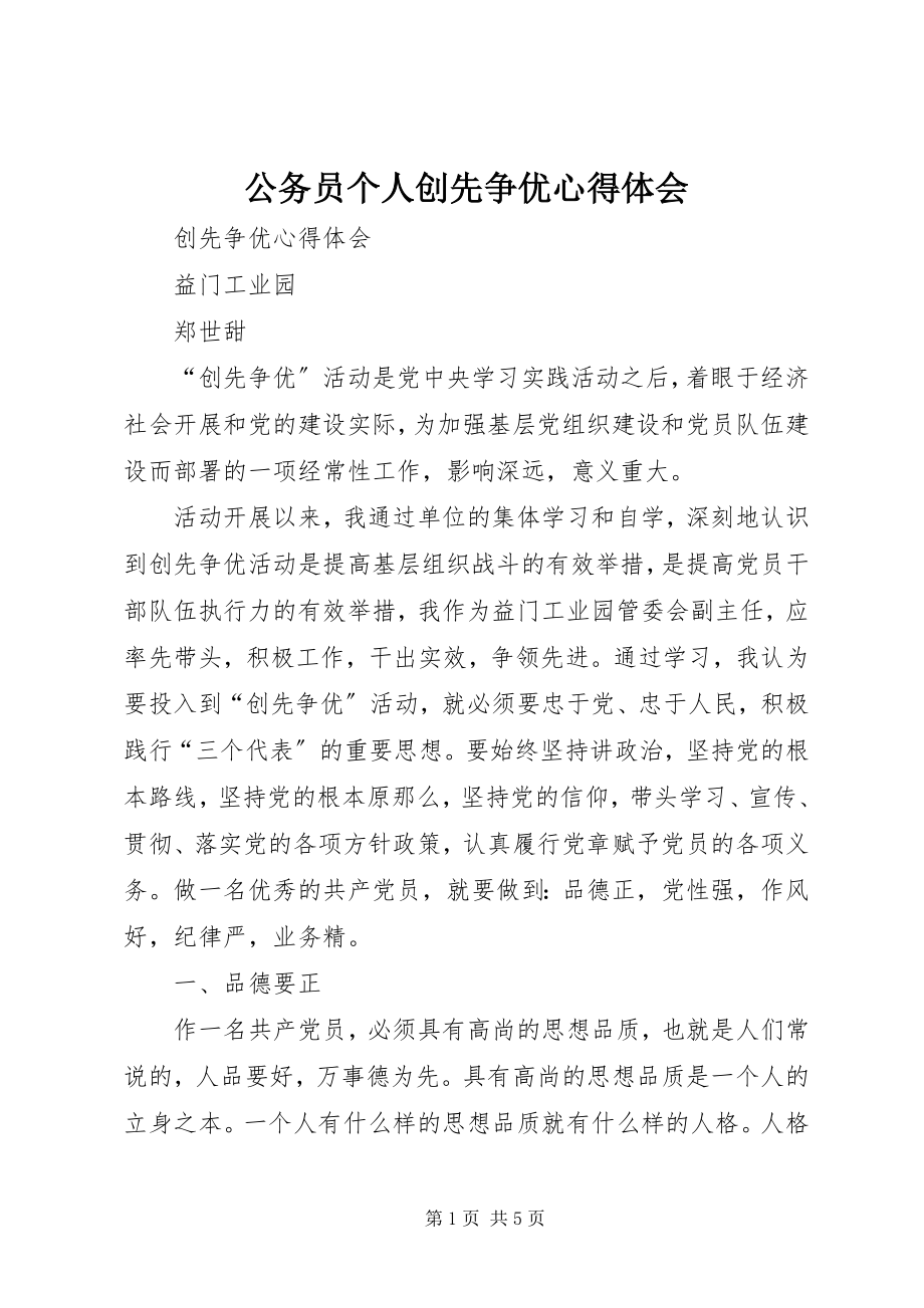 2023年公务员个人创先争优心得体会.docx_第1页