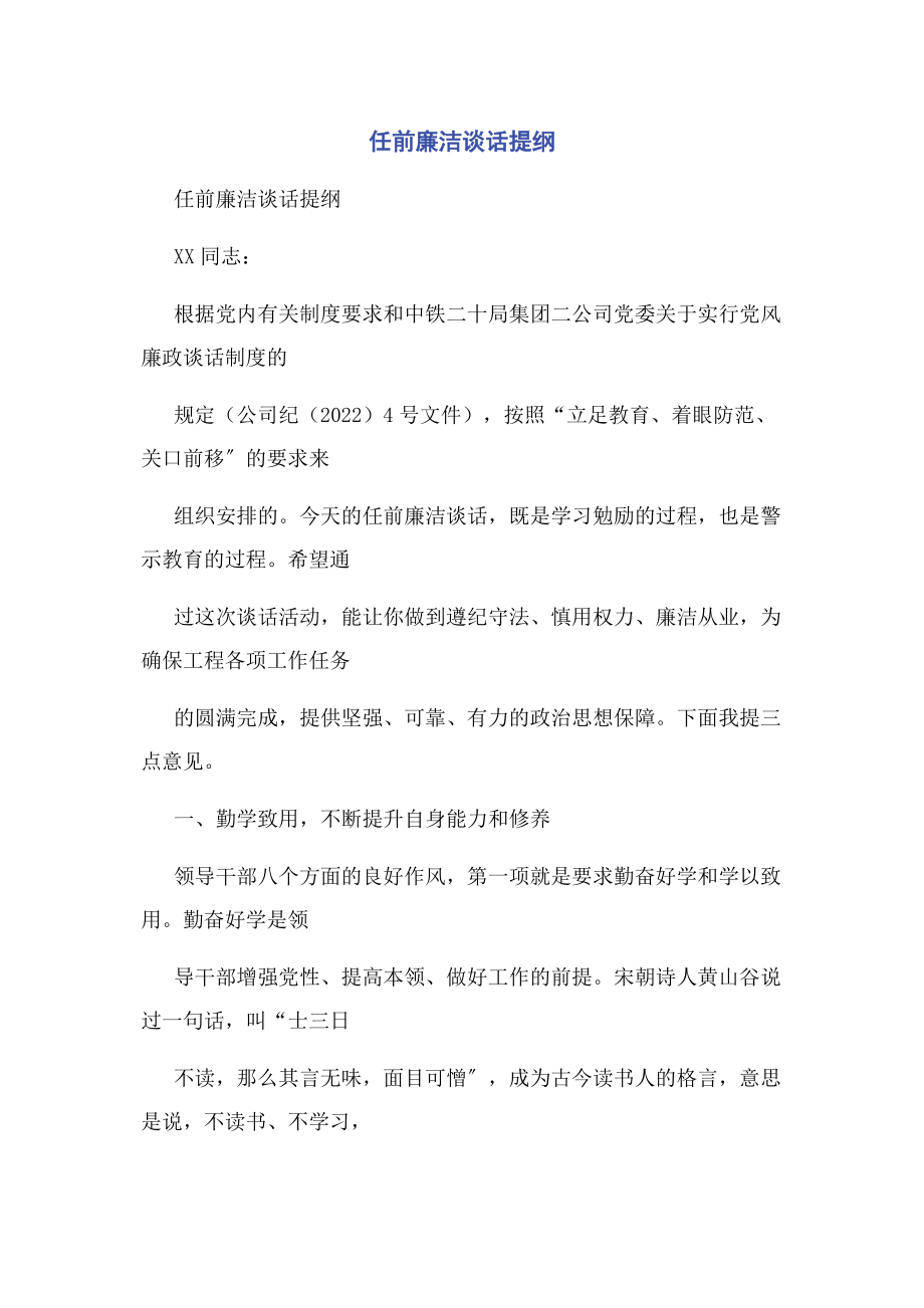 2023年任前廉洁谈话提纲.docx_第1页