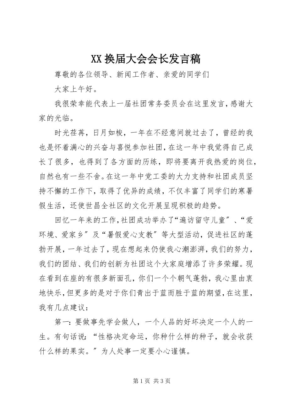 2023年XX换届大会会长讲话稿.docx_第1页