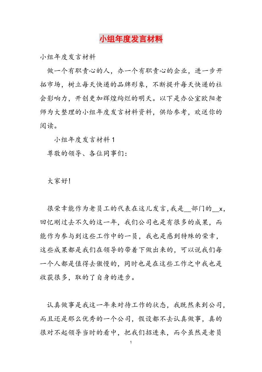 2023年小组年度发言材料.docx_第1页