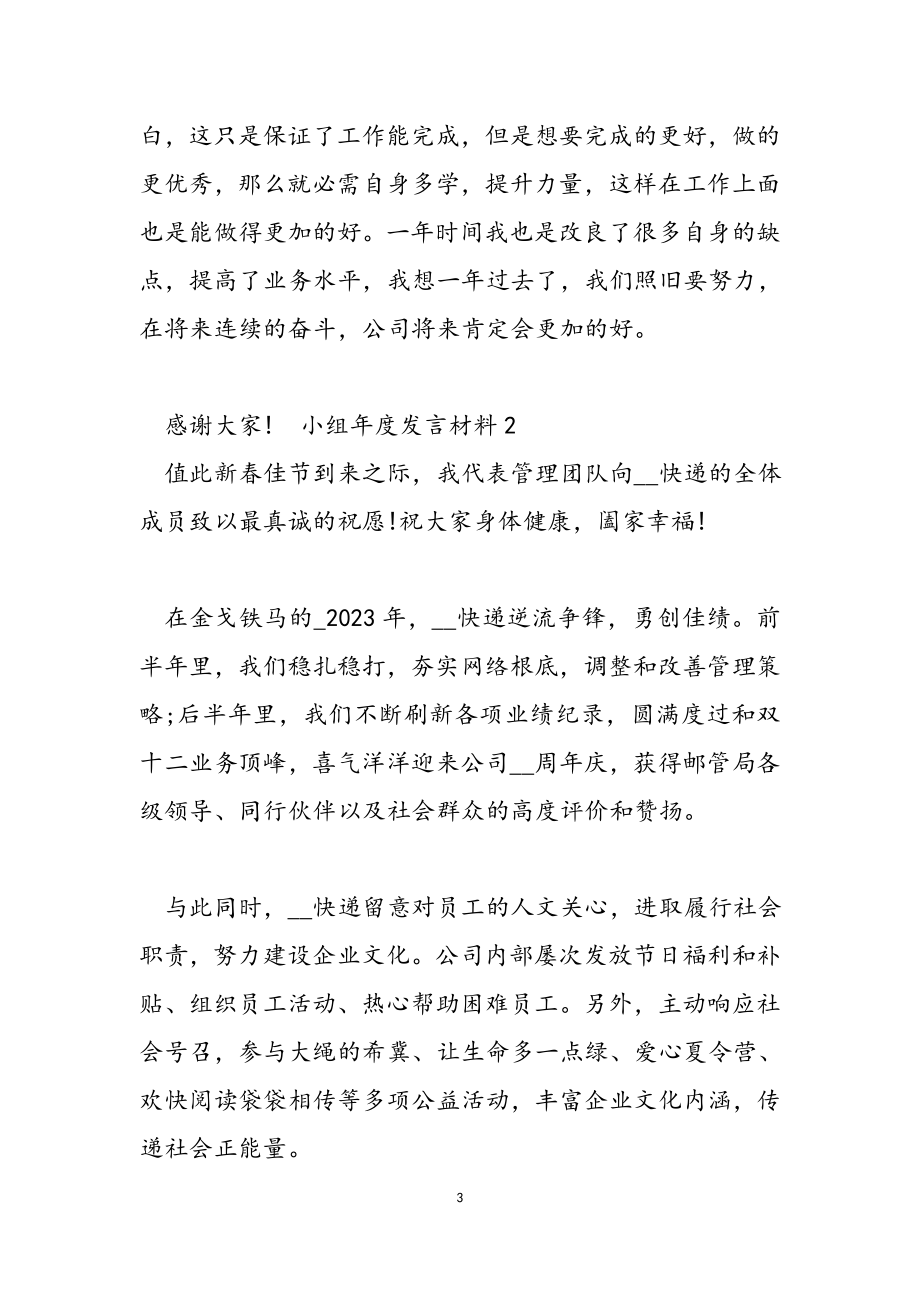 2023年小组年度发言材料.docx_第3页