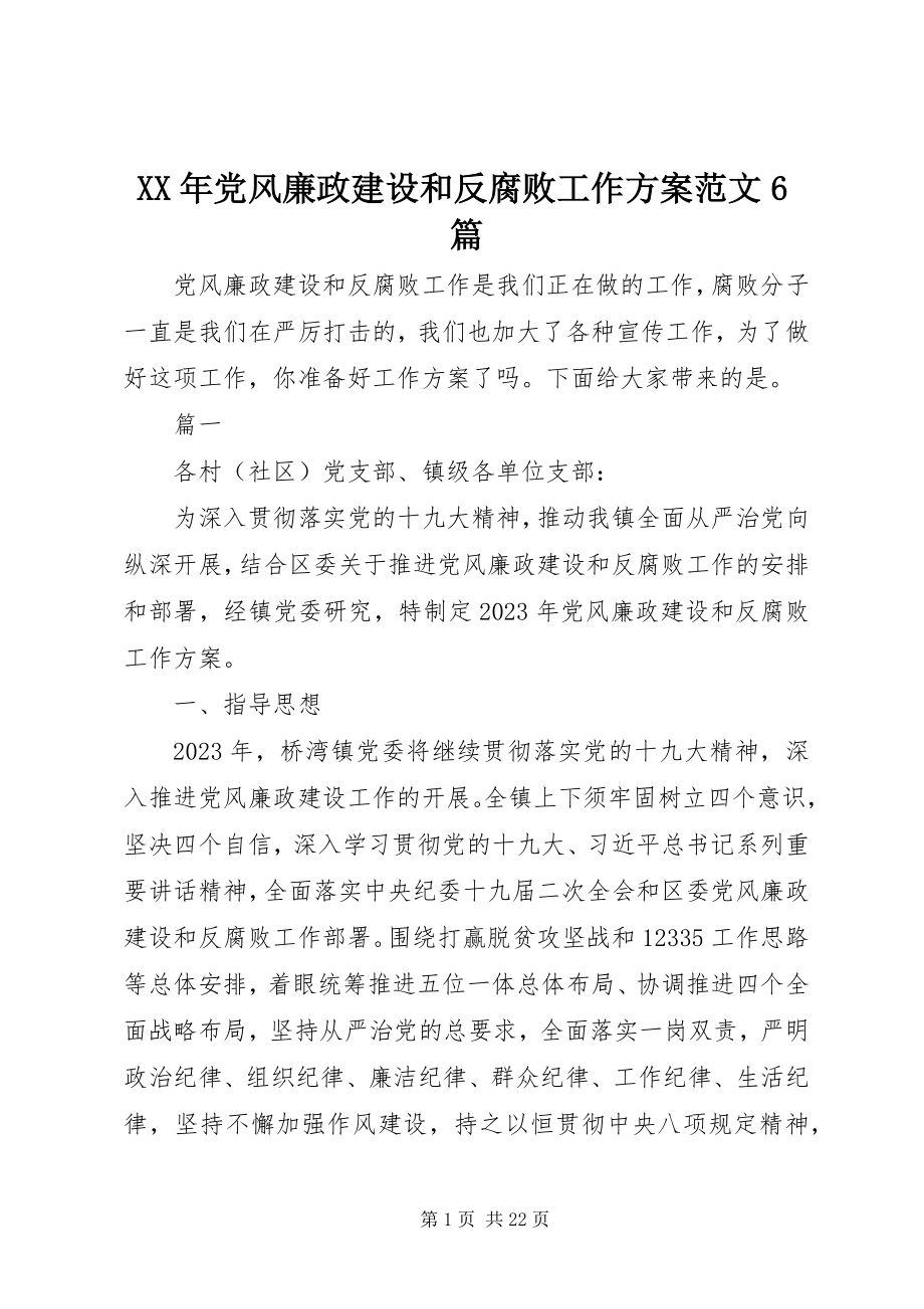 2023年党风廉政建设和反腐败工作计划6篇.docx_第1页