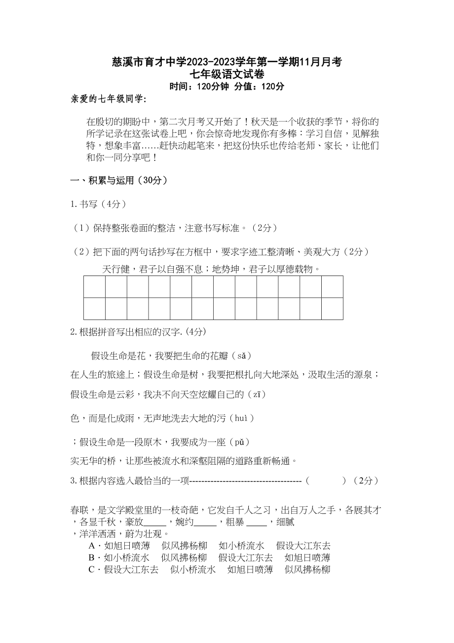 2023年慈溪市育才中七年级语文11月月考试卷有答案.docx_第1页