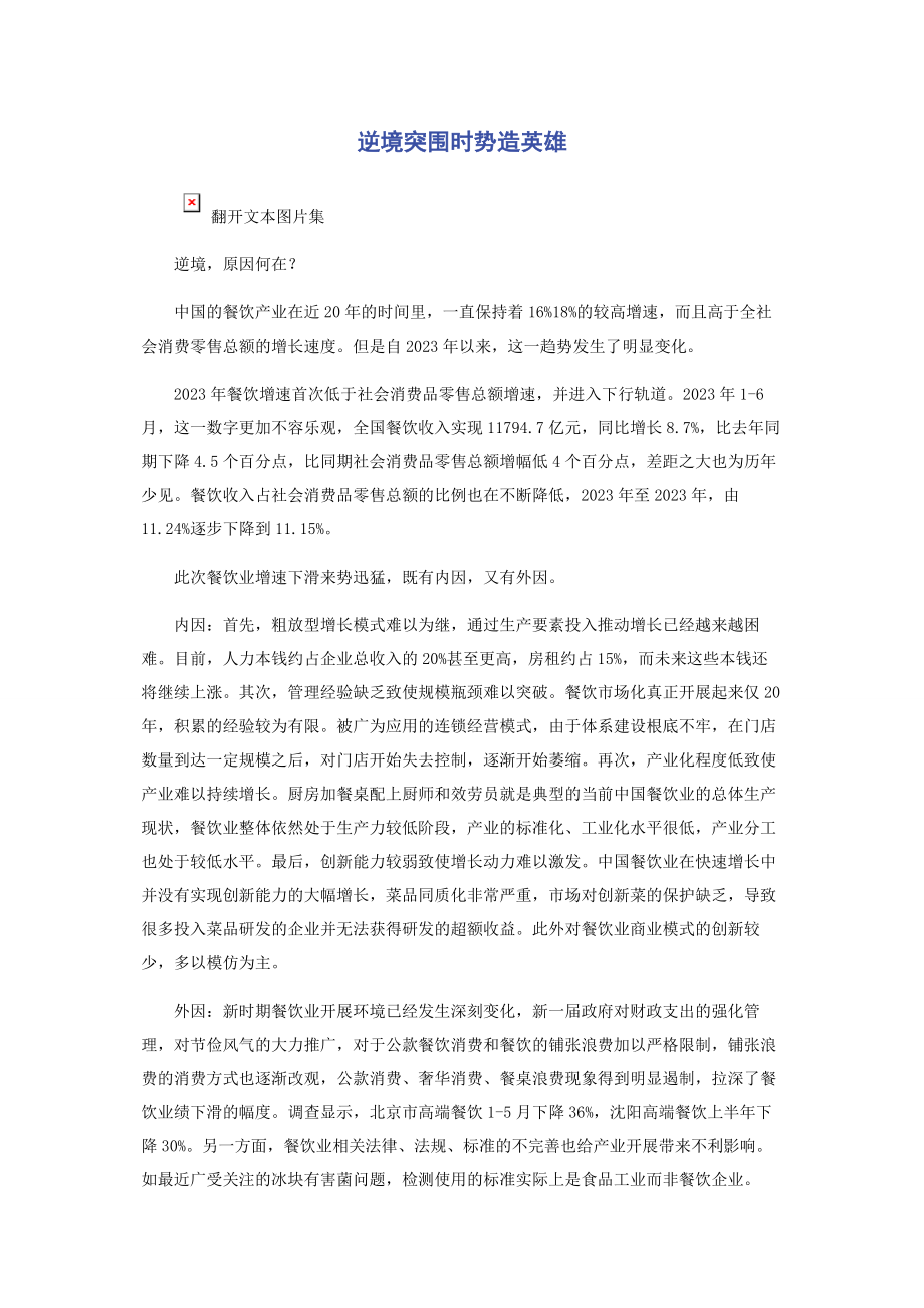 2023年逆境突围时势造英雄.docx_第1页