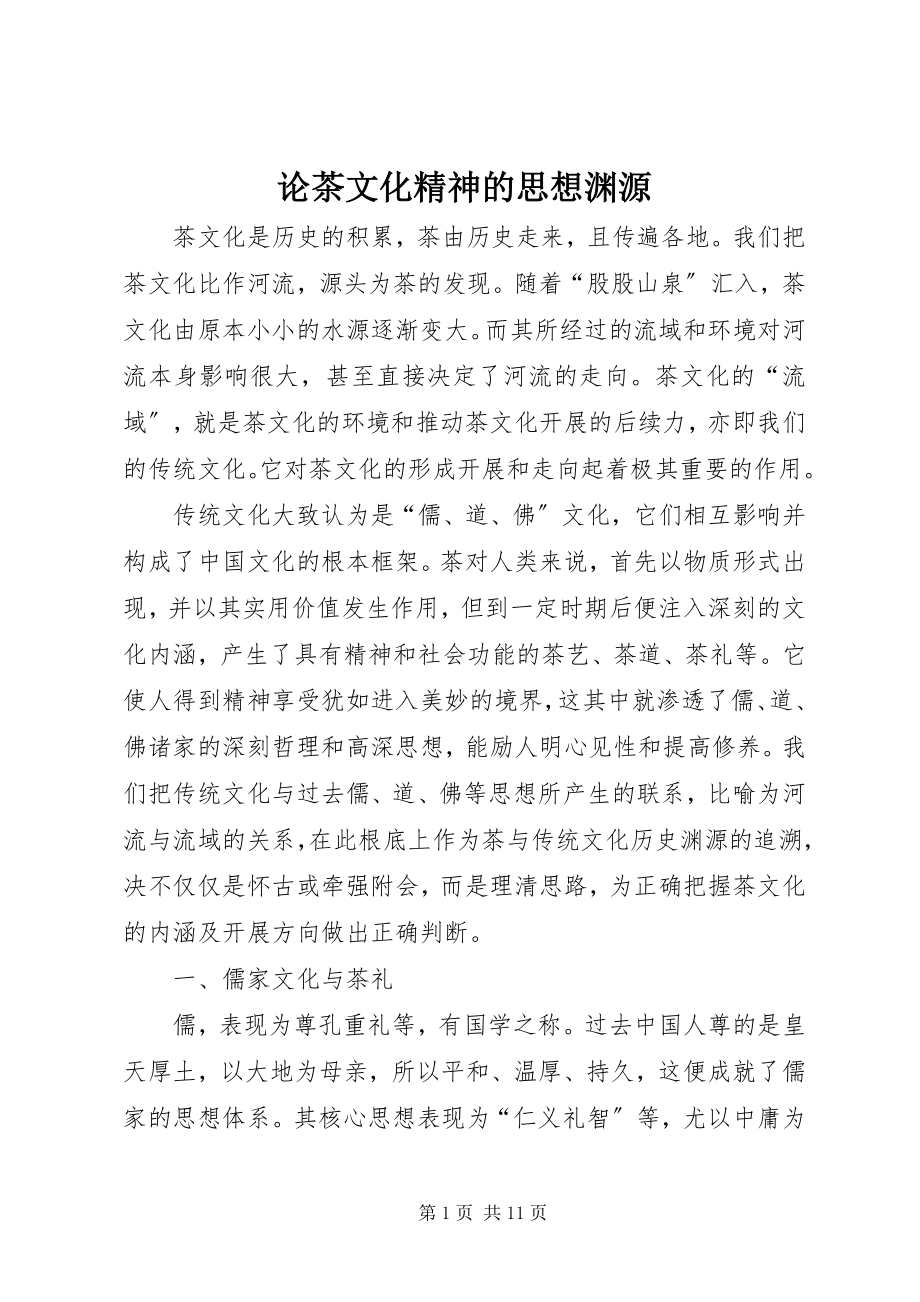 2023年论茶文化精神的思想渊源.docx_第1页