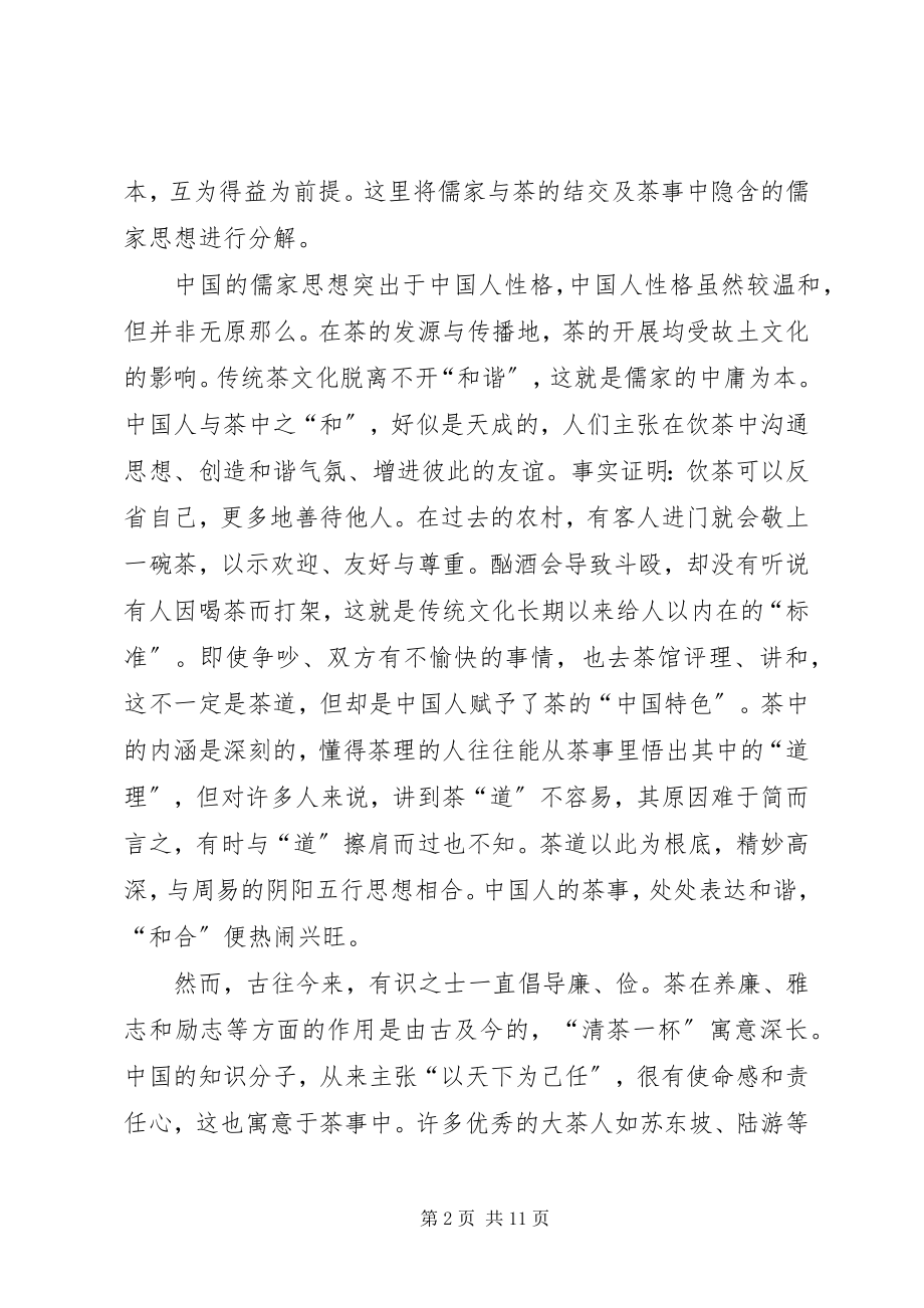 2023年论茶文化精神的思想渊源.docx_第2页