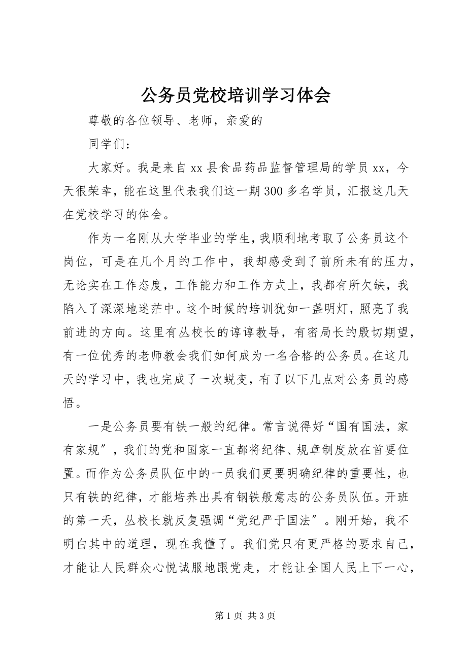 2023年公务员党校培训学习体会.docx_第1页