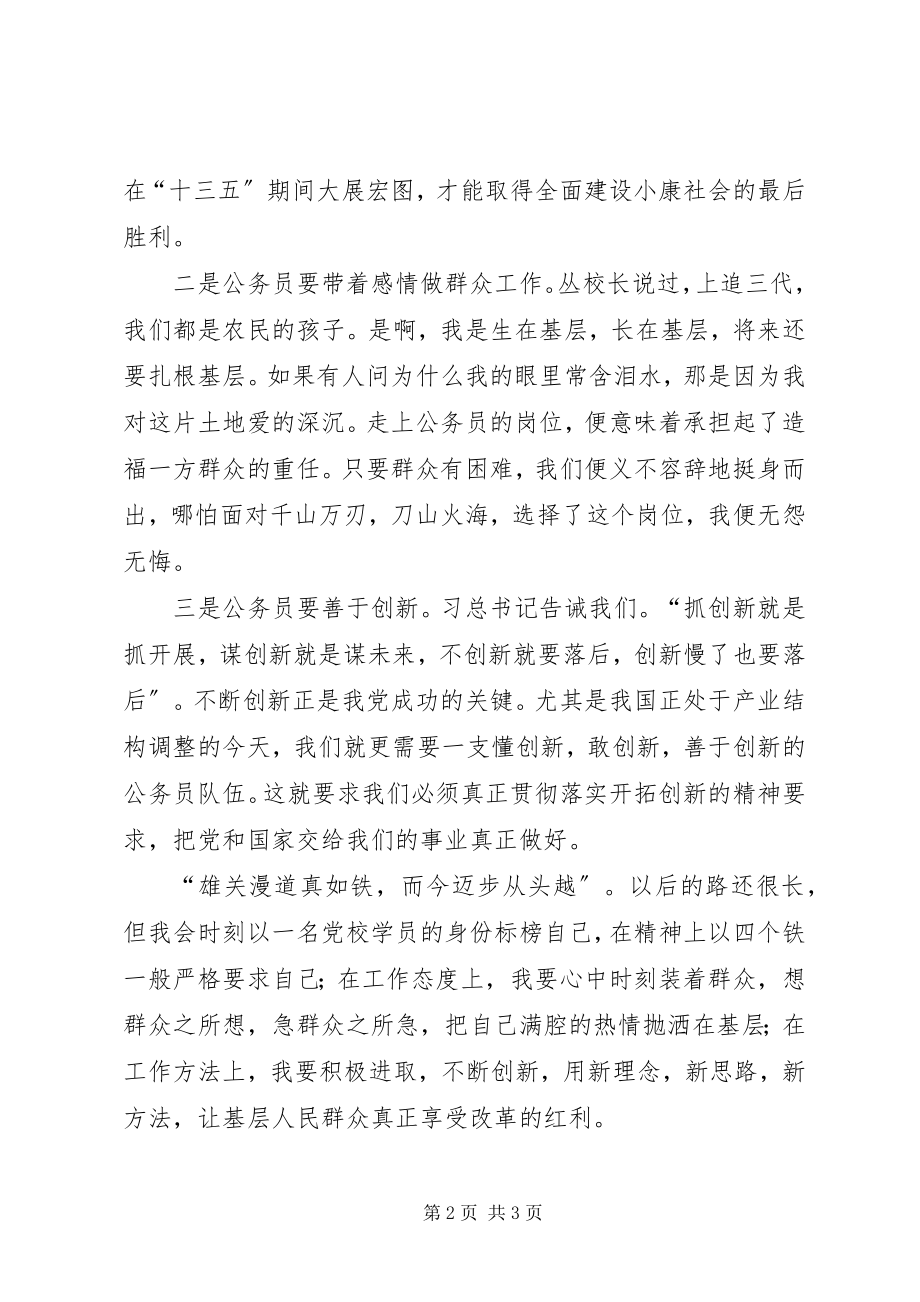 2023年公务员党校培训学习体会.docx_第2页