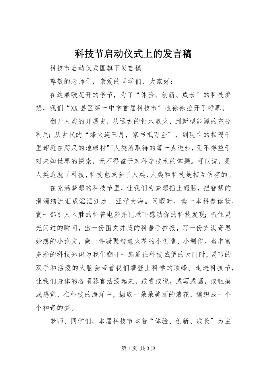 2023年科技节启动仪式上的讲话稿.docx_第1页