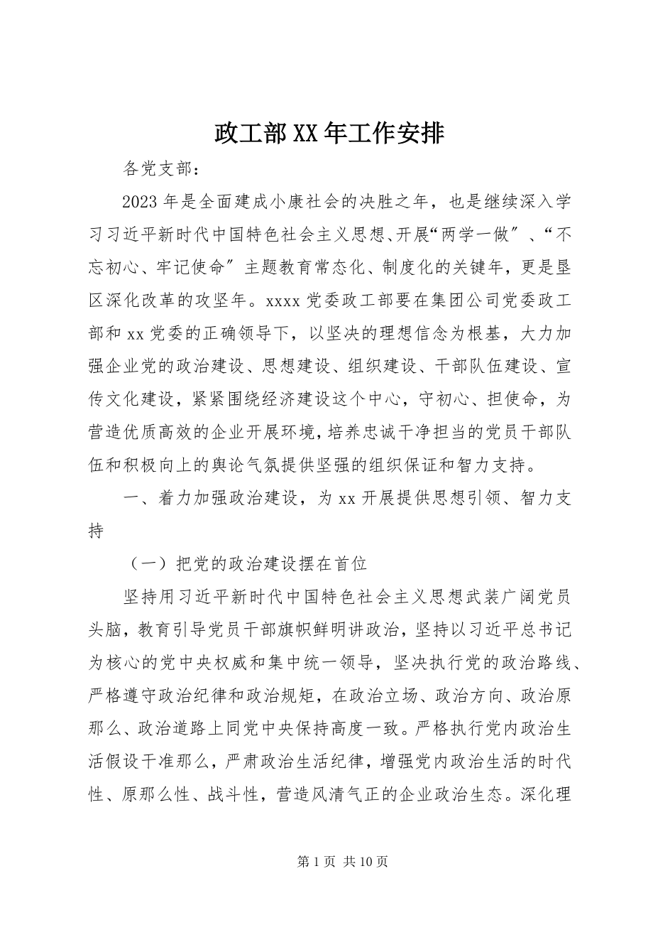 2023年政工部工作安排.docx_第1页