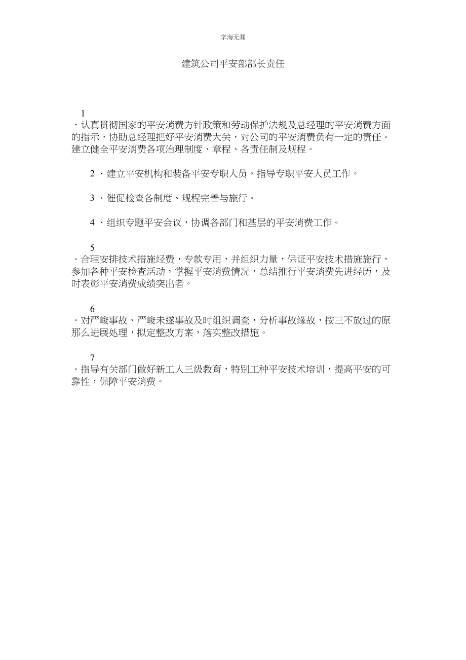 2023年建筑公司安全部部长责任.docx_第1页