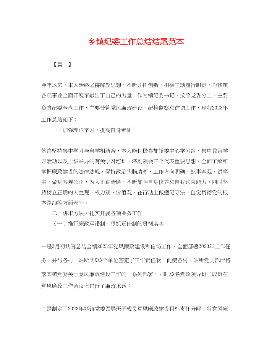 2023年乡镇纪委工作总结结尾.docx_第1页