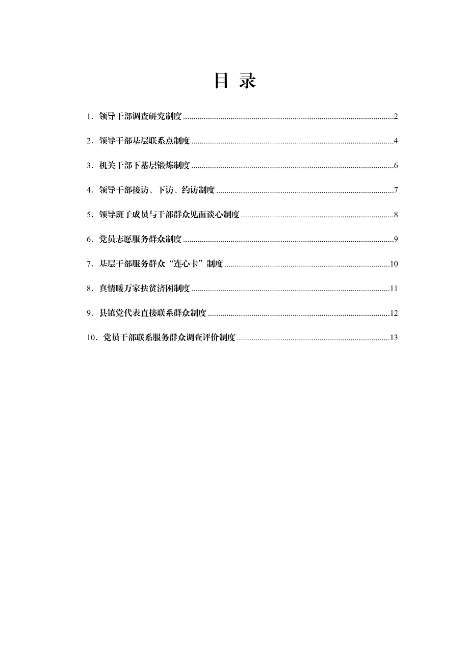 直接服务群众规章制度汇编.doc_第1页