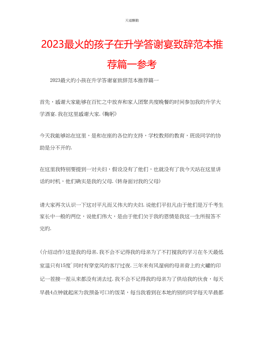 2023年最火的孩子在升学答谢宴致辞范本推荐篇一.docx_第1页