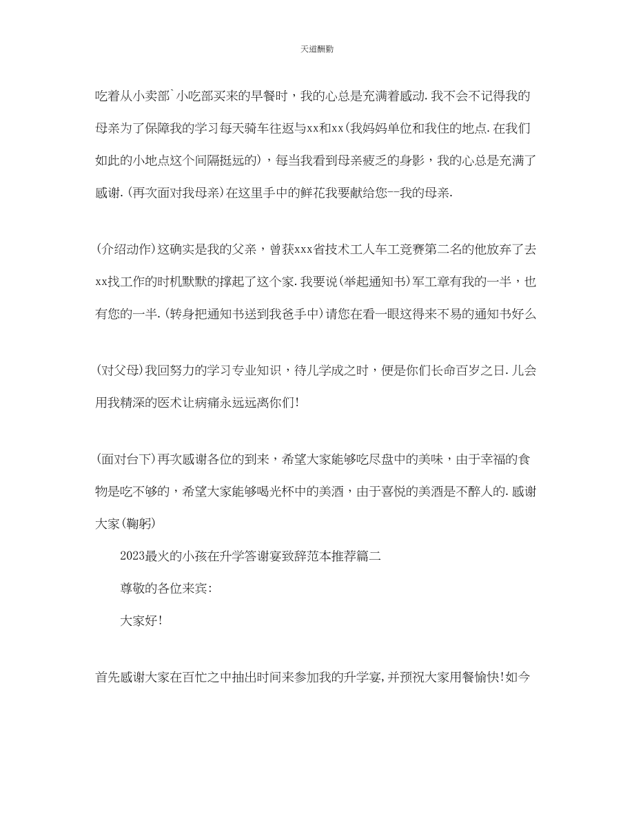 2023年最火的孩子在升学答谢宴致辞范本推荐篇一.docx_第2页