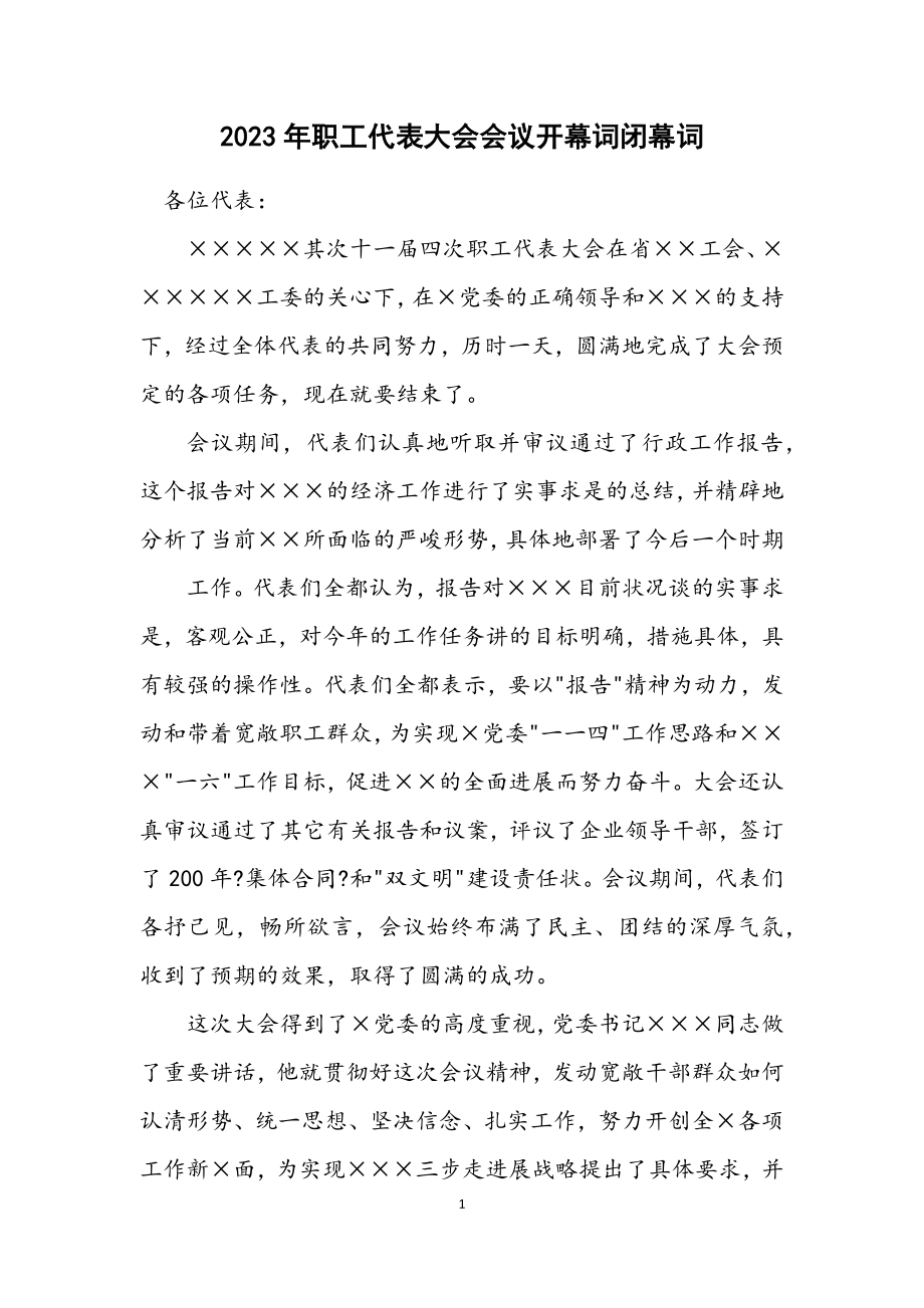 2023年职工代表大会会议开幕词闭幕词.docx_第1页