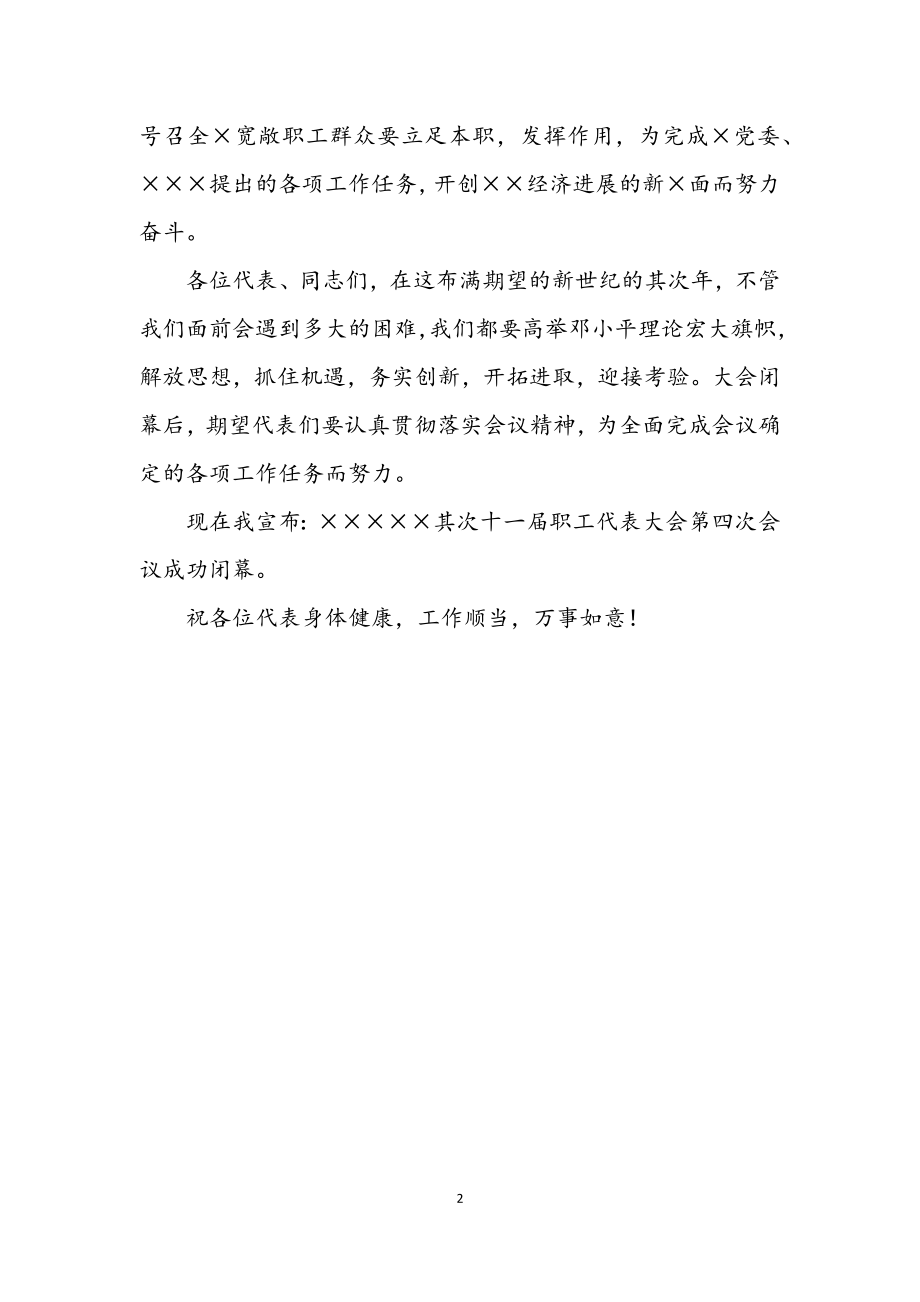 2023年职工代表大会会议开幕词闭幕词.docx_第2页