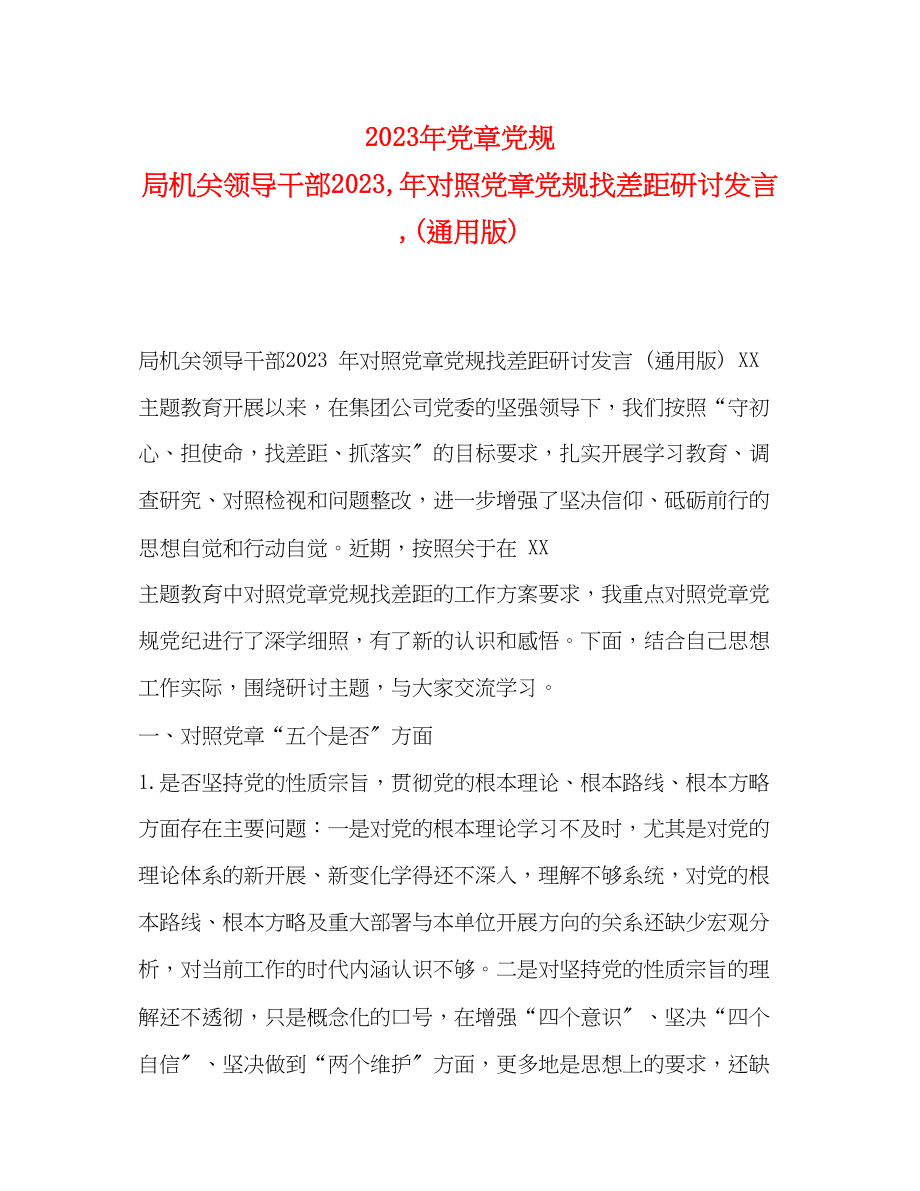 2023年党章党规局机关领导干部对照党章党规找差距研讨发言通用版.docx_第1页